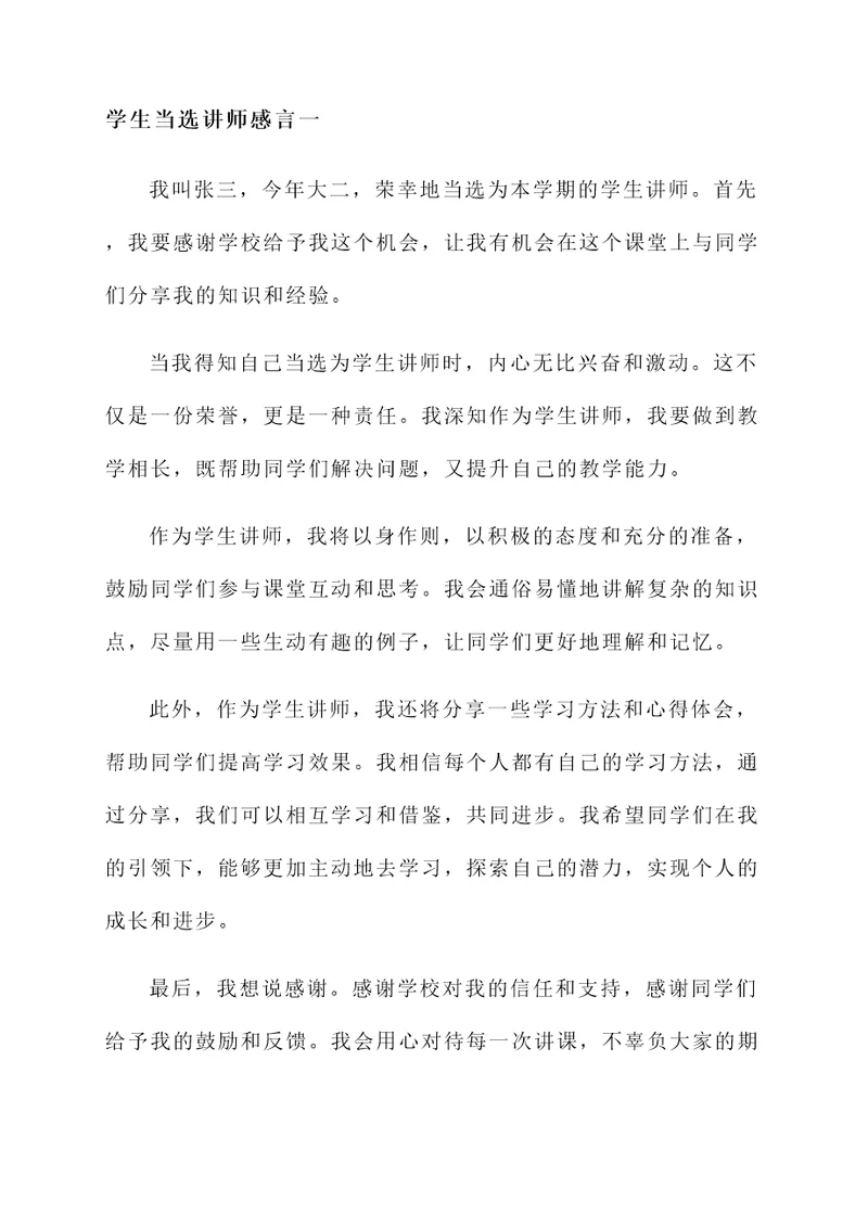 学生当选讲师感言