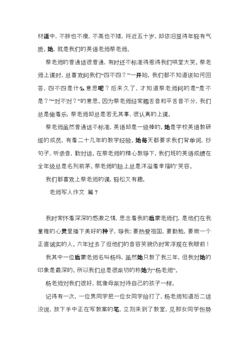 老师写人作文汇总十篇（三）