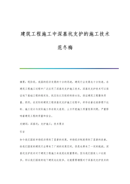 建筑工程施工中深基坑支护的施工技术范冬梅.docx