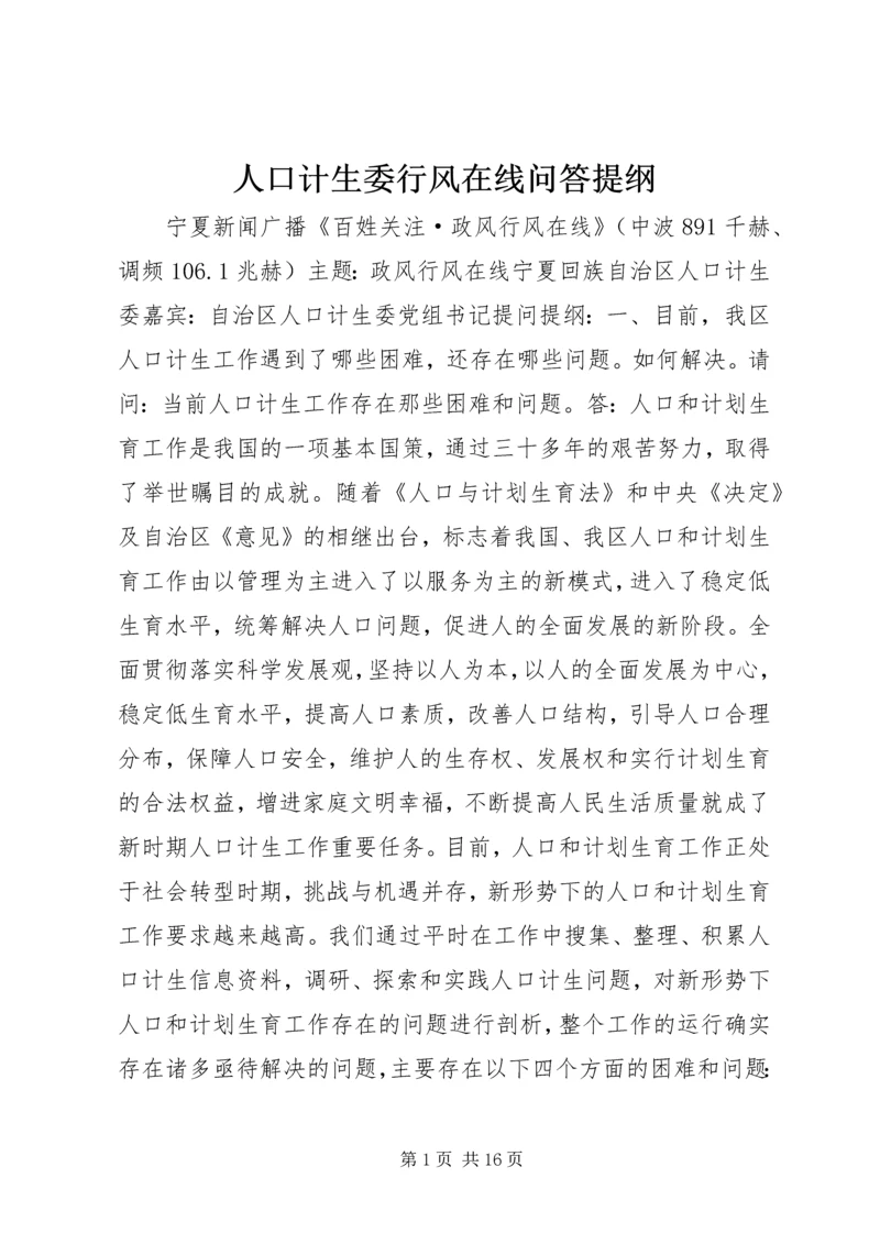 人口计生委行风在线问答提纲.docx