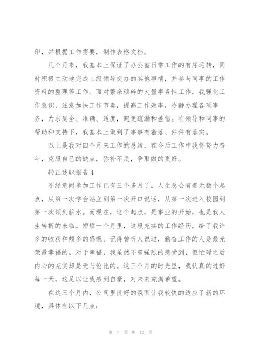 转正申请述职报告范文.docx