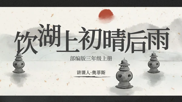 部编版三年级上册饮湖上初晴后雨课件PPT模板