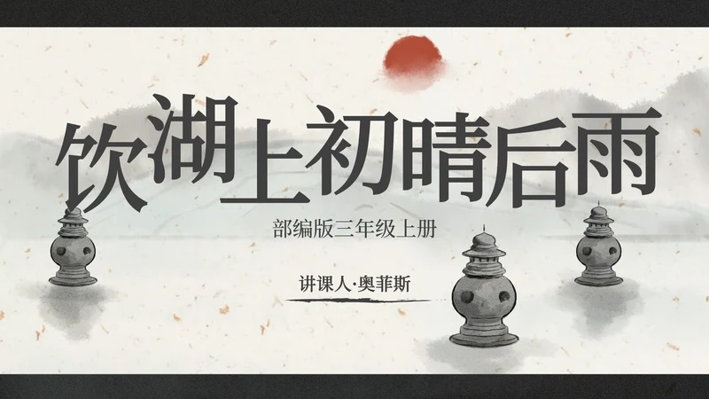 部编版三年级上册饮湖上初晴后雨课件PPT模板