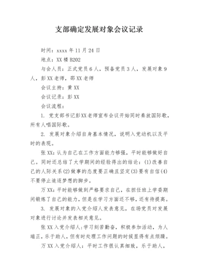 支部确定发展对象会议记录.docx