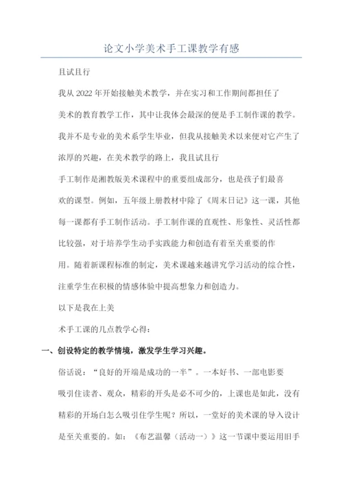论文小学美术手工课教学有感.docx