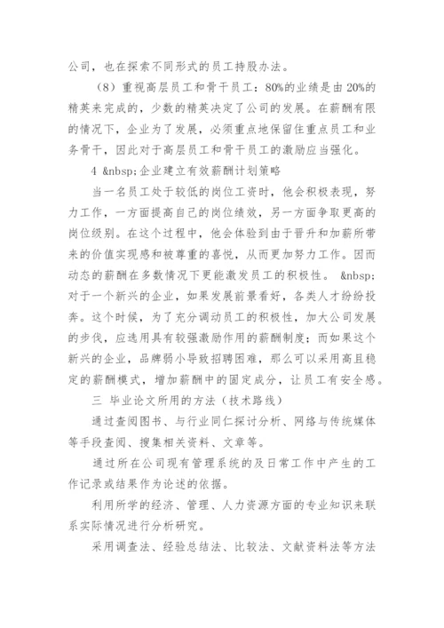 薪酬管理论文开题报告.docx