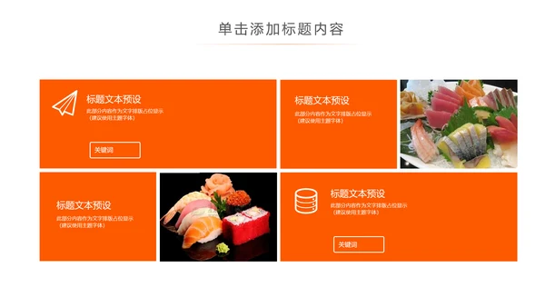 日本料理西餐料理生鱼片ppt动态模板