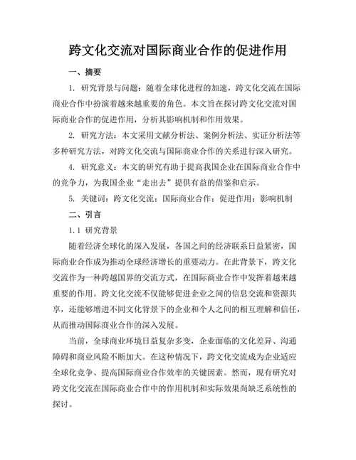 跨文化交流对国际商业合作的促进作用