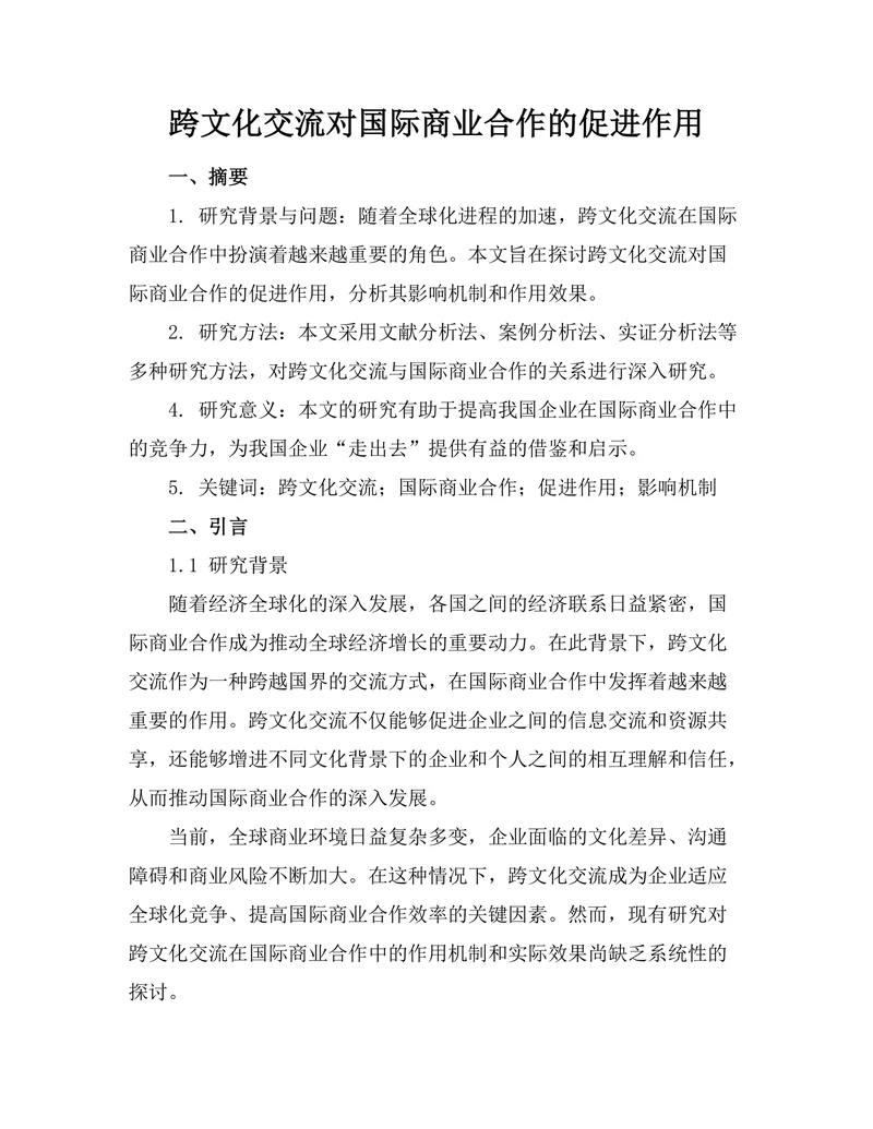 跨文化交流对国际商业合作的促进作用