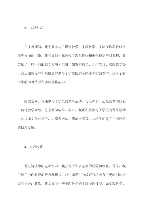 中职老师实习报告