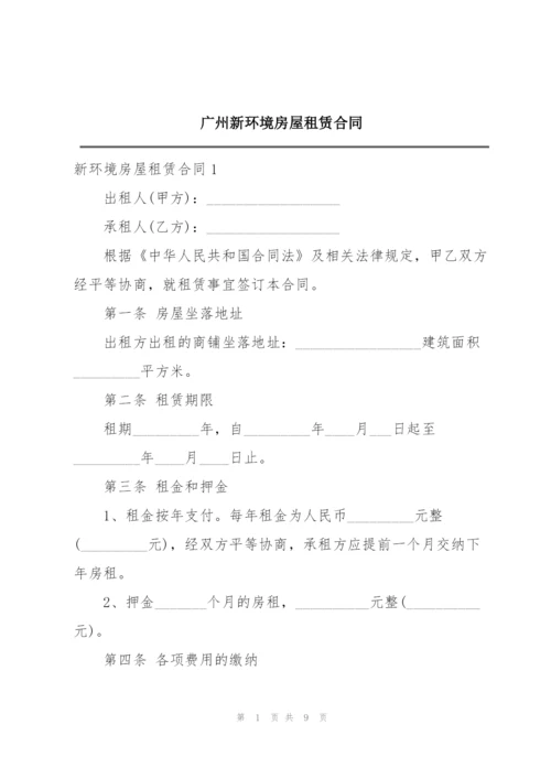 广州新环境房屋租赁合同.docx