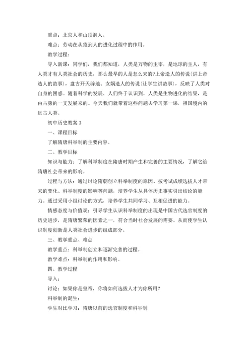 初中历史教案模板5篇.docx