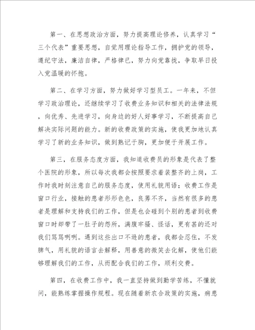 医院收费员年终总结