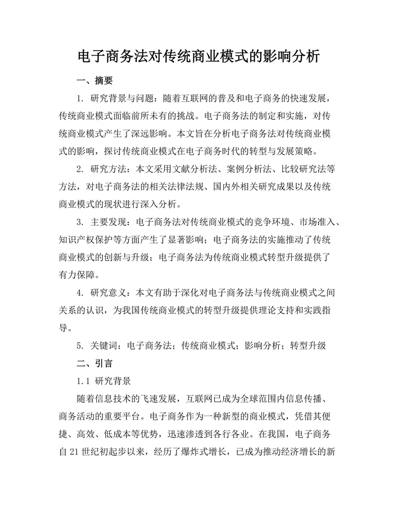 电子商务法对传统商业模式的影响分析