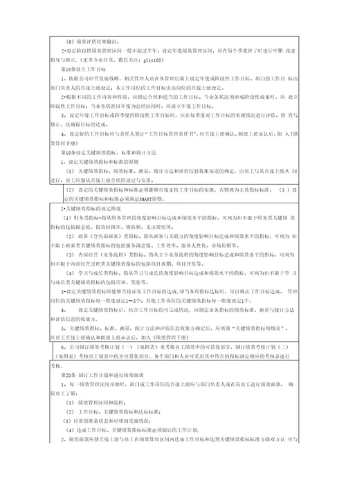 零售企业绩效管理方案DOC