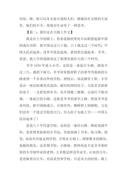 我们走在大路上作文.docx