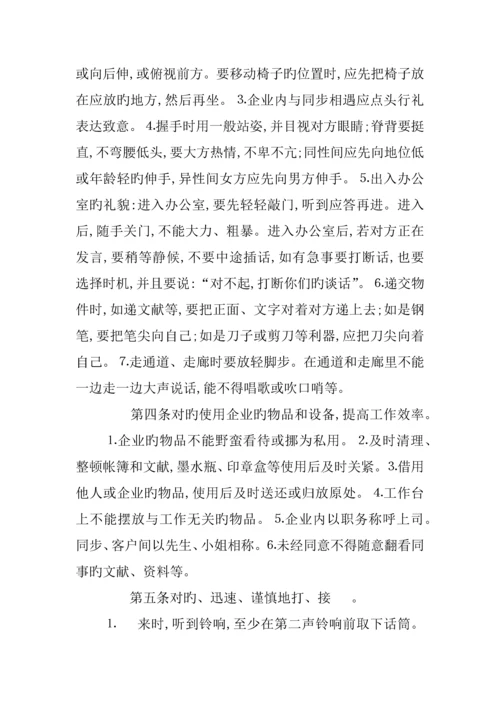 企业员工礼仪的规章制度.docx