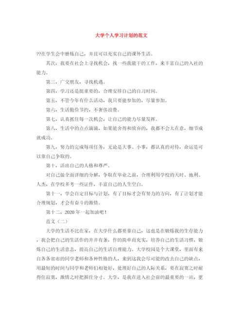 精编之大学个人学习计划的范文.docx