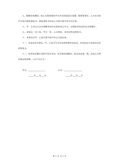 婚内财产约定协议书范文