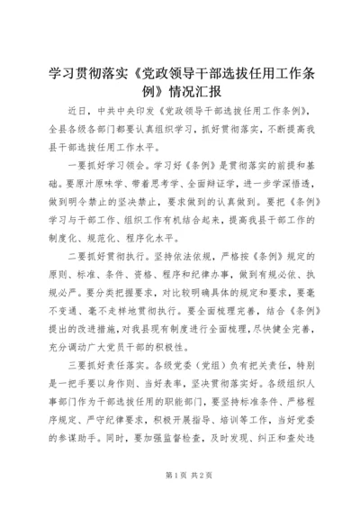 学习贯彻落实《党政领导干部选拔任用工作条例》情况汇报 (2).docx