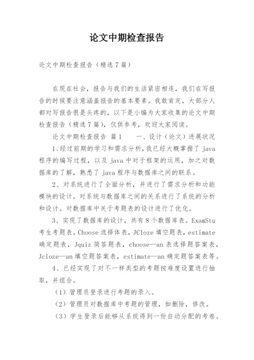 论文中期检查报告.docx