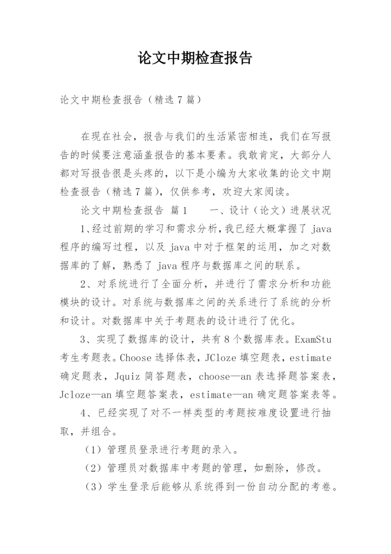论文中期检查报告.docx