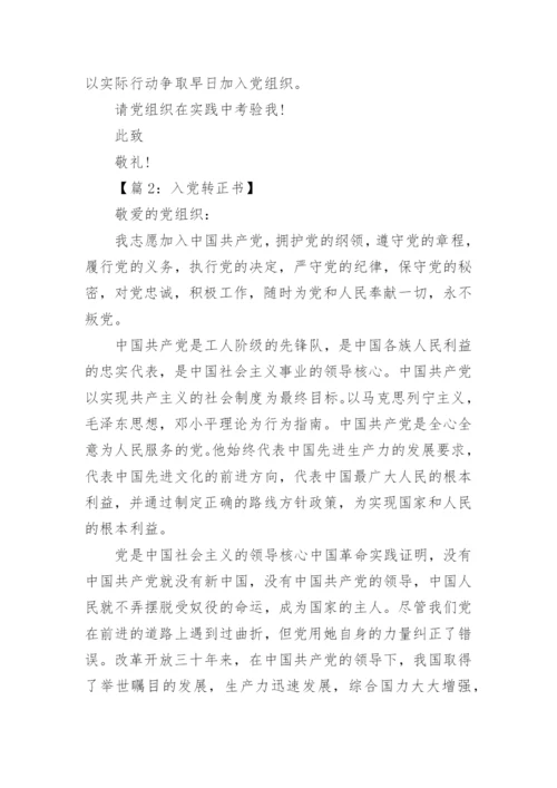入党转正申请书精选五篇.docx