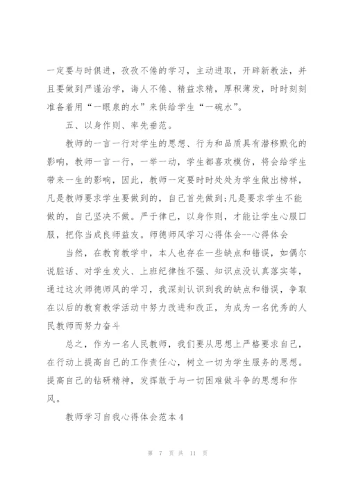 教师学习自我心得体会范本2022.docx
