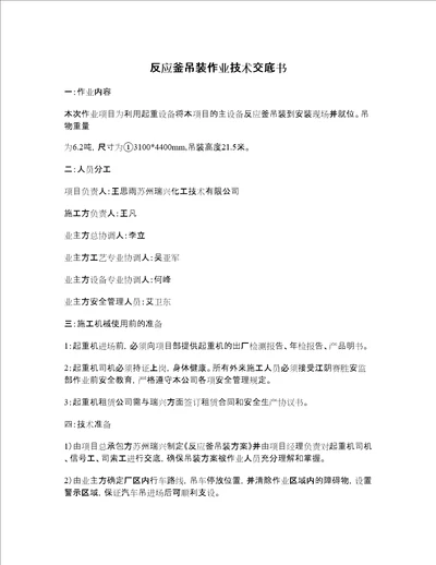 反应釜吊装作业安全技术交底书