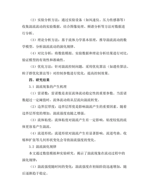 复杂流体力学中的湍流现象研究