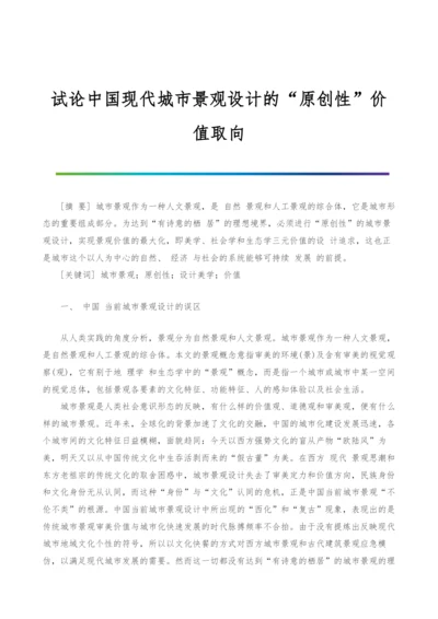 试论中国现代城市景观设计的原创性价值取向.docx