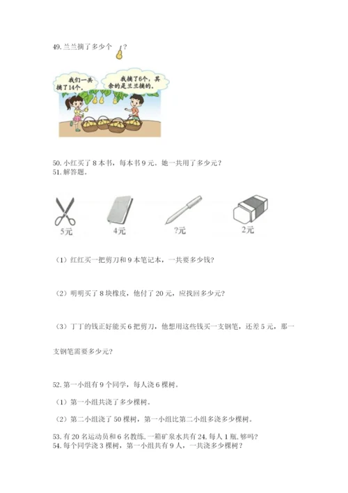 二年级上册数学应用题100道（考试直接用）word版.docx