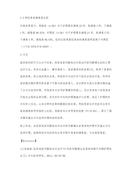 经尿道前列腺电切术治疗前列腺增生症的围手术期护理方法.docx