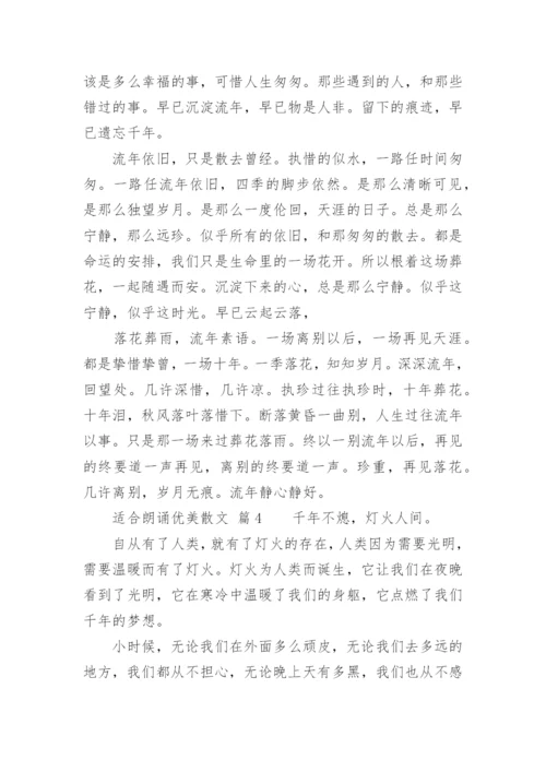 适合朗诵优美散文.docx