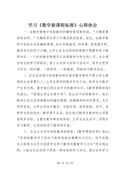 学习《数学新课程标准》心得体会.docx