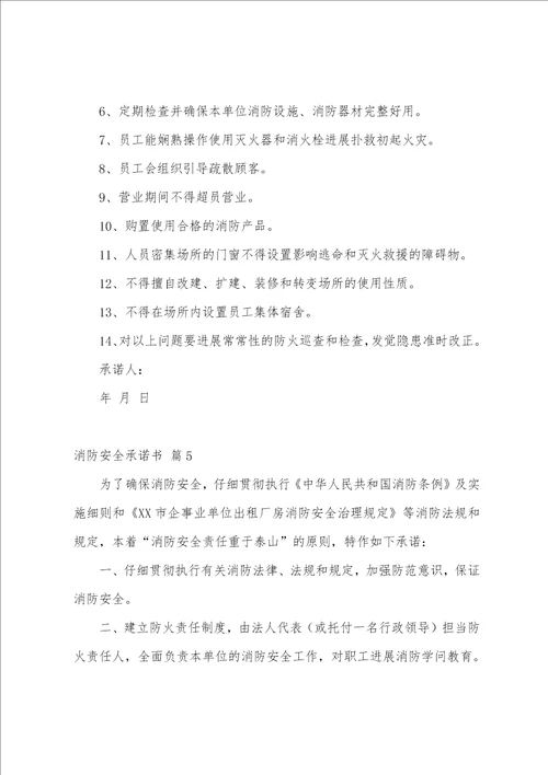 关于消防安全承诺书模板汇总6篇