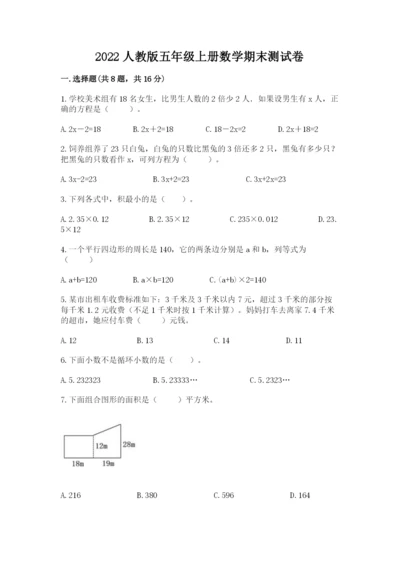 2022人教版五年级上册数学期末测试卷及完整答案【历年真题】.docx