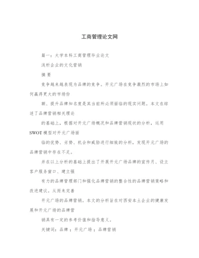 工商管理论文网.docx
