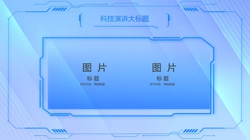蓝色科技技术交流会工作总结汇报PPT