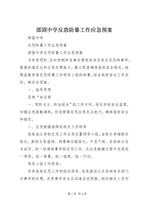 邵固中学反恐防暴工作应急预案.docx