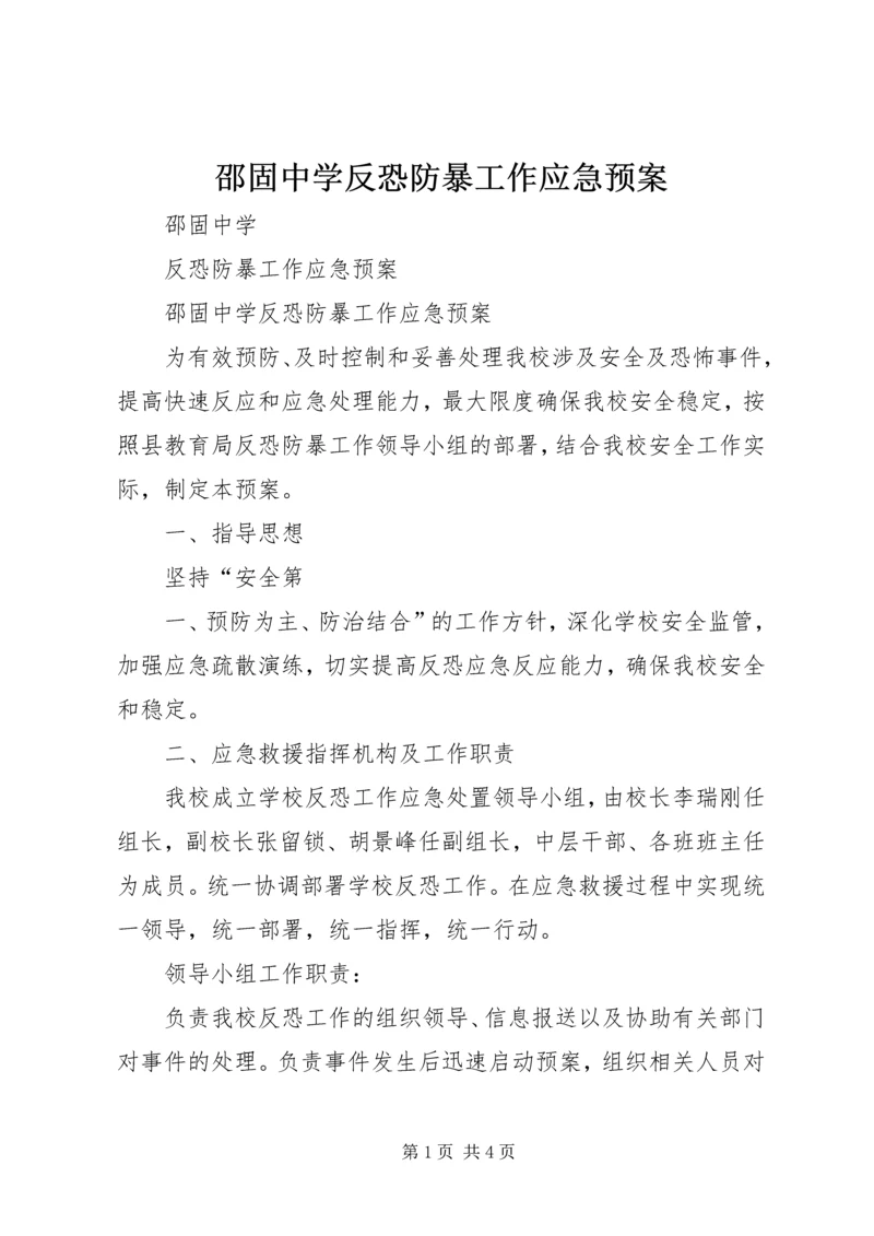 邵固中学反恐防暴工作应急预案.docx