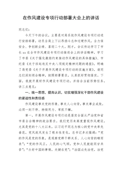 【讲话致辞】在作风建设专项行动部署大会上的讲话.docx