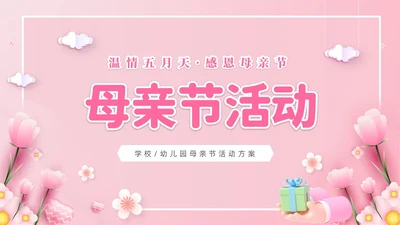 粉色温馨3D温情五月天感恩母亲节幼儿园母亲节活动策划PPT