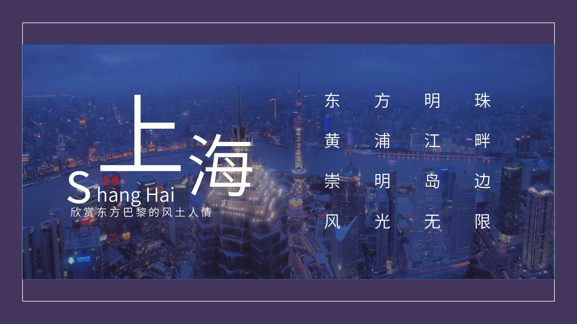 蓝紫色商务风上海旅游旅行景点介绍PPT模板