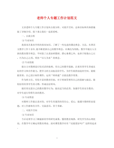 精编之老师个人专题工作计划范文.docx