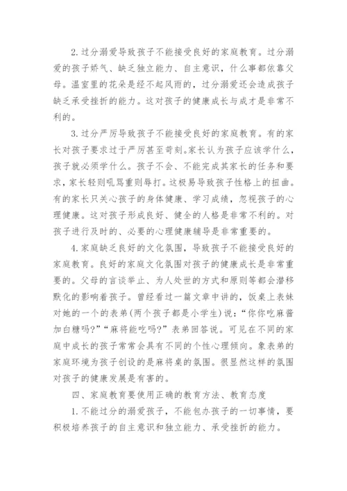 家庭教育的重要性论文参考范文精编.docx