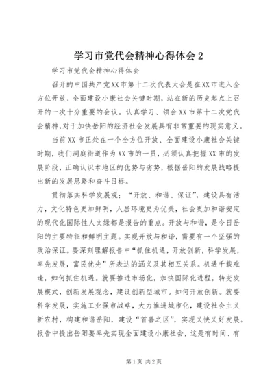 学习市党代会精神心得体会2.docx