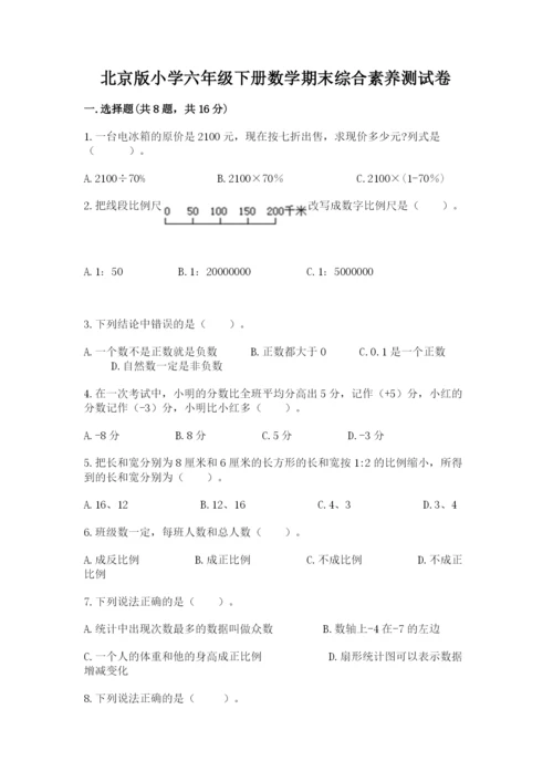 北京版小学六年级下册数学期末综合素养测试卷word.docx