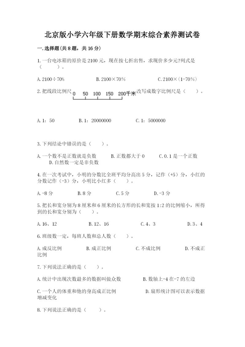 北京版小学六年级下册数学期末综合素养测试卷word.docx