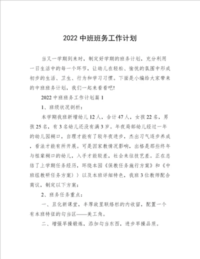 2022中班班务工作计划